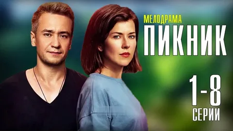 Пикник онлайн
