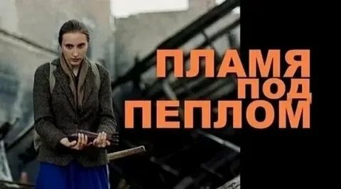 Пламя под пеплом онлайн