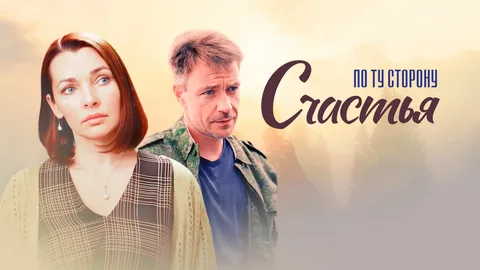 По ту сторону счастья онлайн