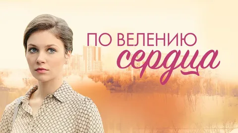 По велению сердца онлайн