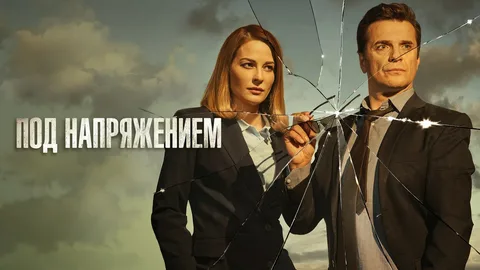 Под напряжением онлайн