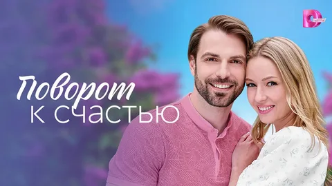 Поворот к счастью онлайн