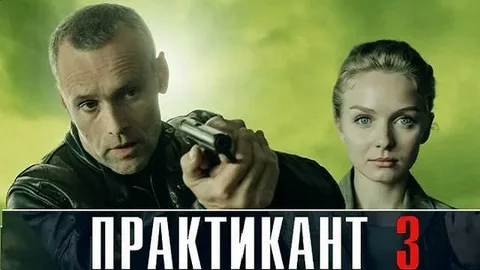 Практикант 3 Сезон онлайн