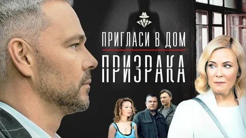 Пригласи в дом призрака онлайн