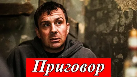 Приговор онлайн