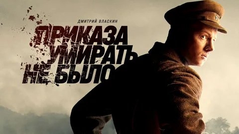 Приказа умирать не было онлайн