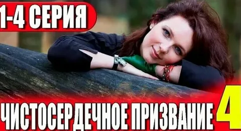 Чистосердечное призвание 4 Сезон онлайн