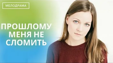 Прошлому меня не сломить онлайн