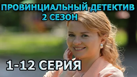 Провинциальный детектив 2 Сезон онлайн