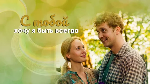 С тобой хочу я быть всегда онлайн