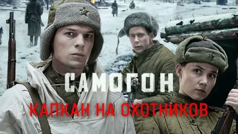 Самогон 3 сезон. Капкан на охотников онлайн