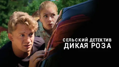 Сельский детектив 12. Дикая роза онлайн