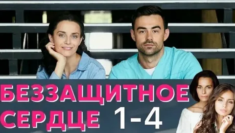 Беззащитное сердце онлайн