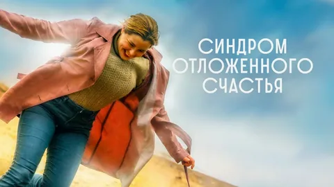 Синдром отложенного счастья онлайн