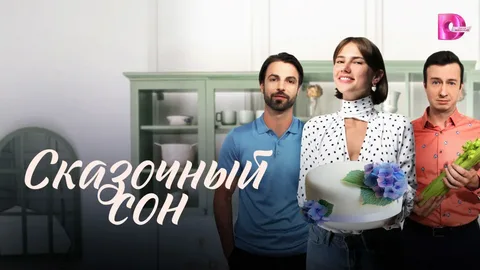 Сказочный сон онлайн