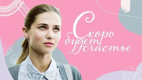 Скоро будет счастье онлайн