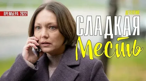 Сладкая месть онлайн