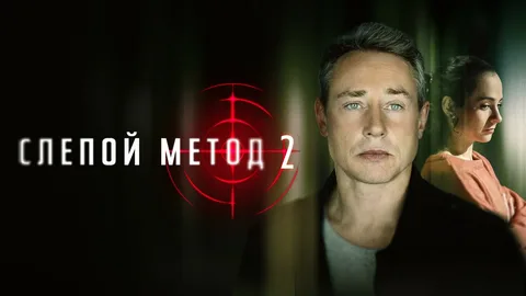 Слепой метод 2 Сезон онлайн