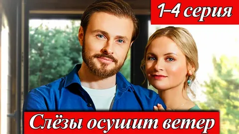 Слезы осушит ветер онлайн