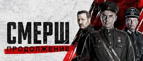 Смерш 2 Сезон онлайн