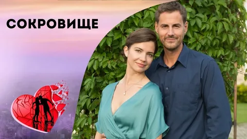 Сокровище онлайн