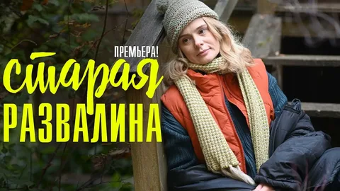 Старая развалина онлайн