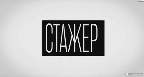 Стажер онлайн