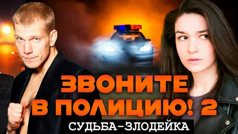Звоните в полицию 2: Судьба-злодейка онлайн