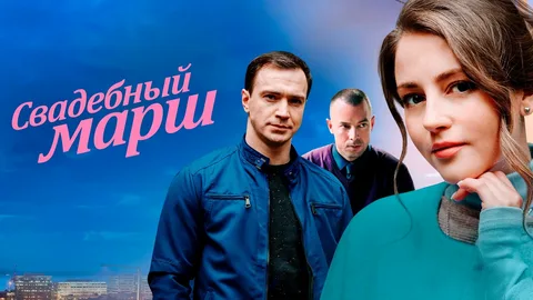 Свадебный марш онлайн