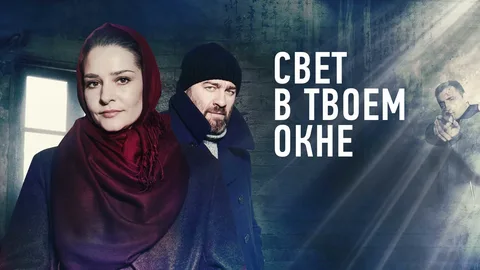 Свет в твоем окне онлайн