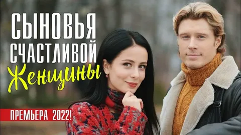 Сыновья счастливой женщины онлайн