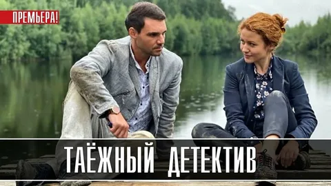 Таежный детектив 1-3 Сезон онлайн