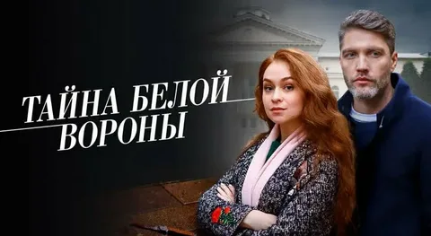 Тайна белой вороны онлайн