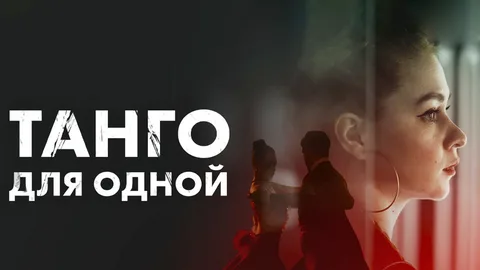 Танго для одной онлайн