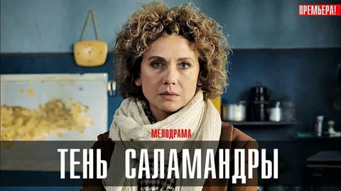 Тень саламандры онлайн