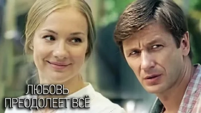 Любовь преодолеет всё