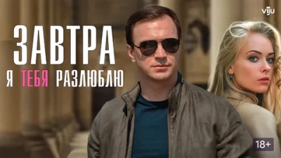 Завтра я тебя разлюблю