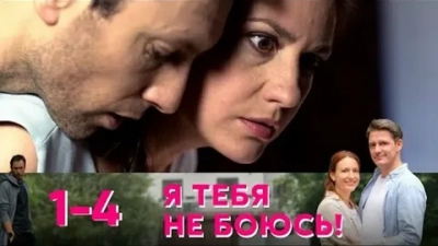 Я тебя не боюсь!