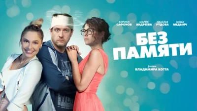 Без памяти