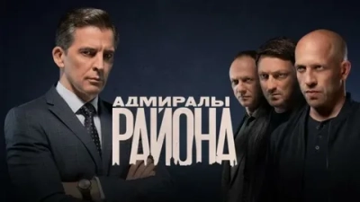 Адмиралы района