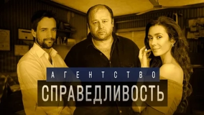 Агентство «Справедливость»