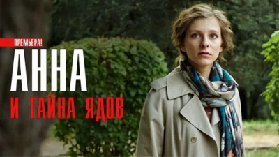 Анна и тайна ядов