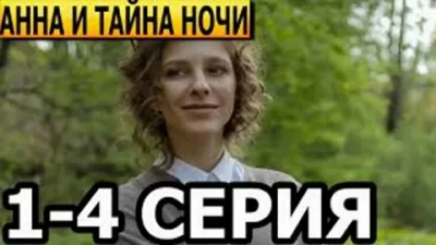 Анна и тайна ночи