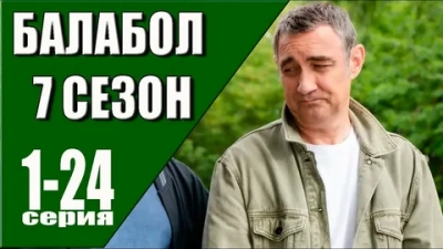 Балабол 7 Сезон
