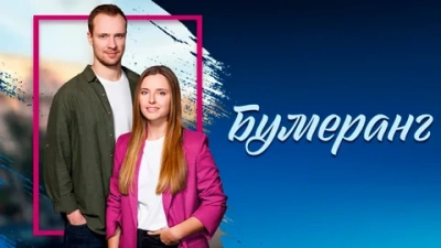 Бумеранг