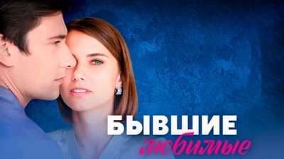 Бывшие любимые