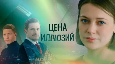Цена иллюзий