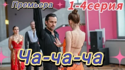 Ча-ча-ча