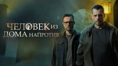 Человек из дома напротив