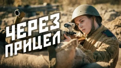 Через прицел